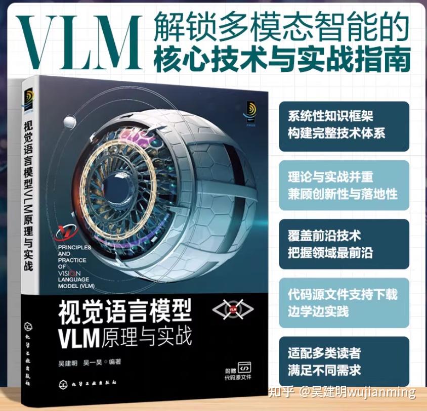 《视觉语言模型VLM原理与实战》专著介绍 - 知乎