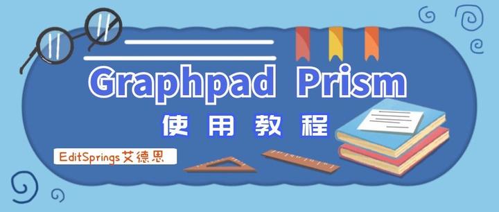科研绘图软件-Graphpad prism使用教程（六） - 知乎