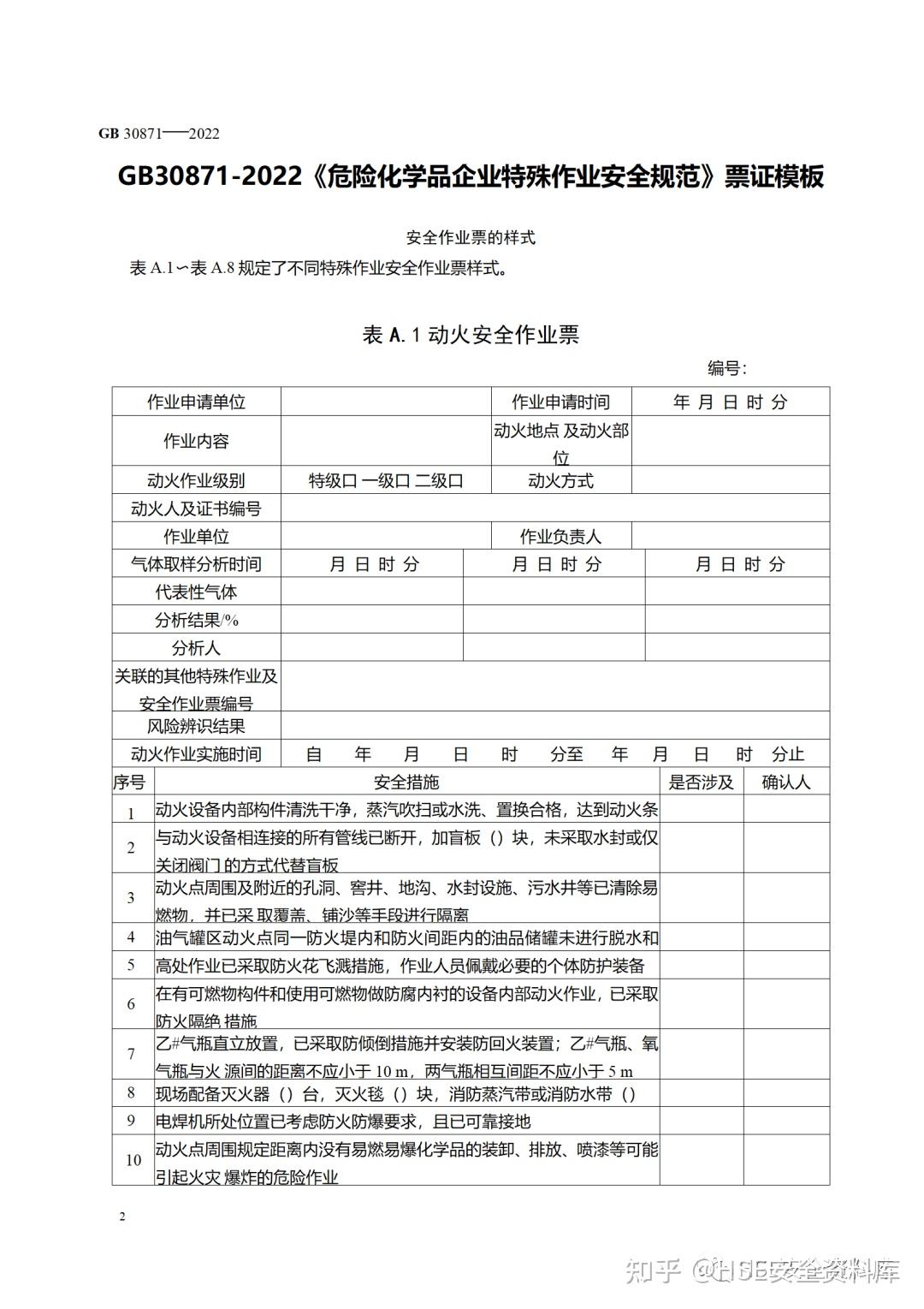 【模板】GB30871-2022 新版《八大特殊作业票票证模板》及《填写规范模板》 - 知乎