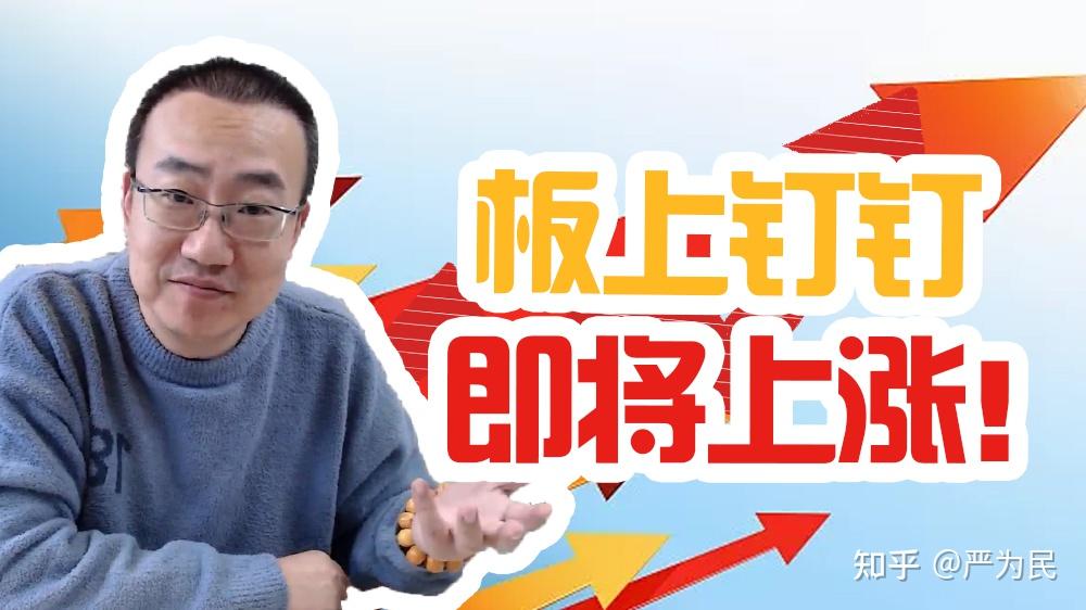 严为民板上钉钉即将上涨