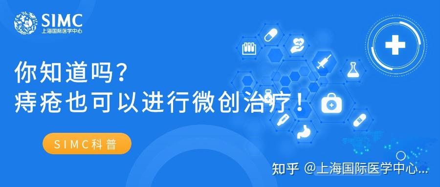 SIMC科普 | 痔疮也可以进行微创治疗 - 知乎