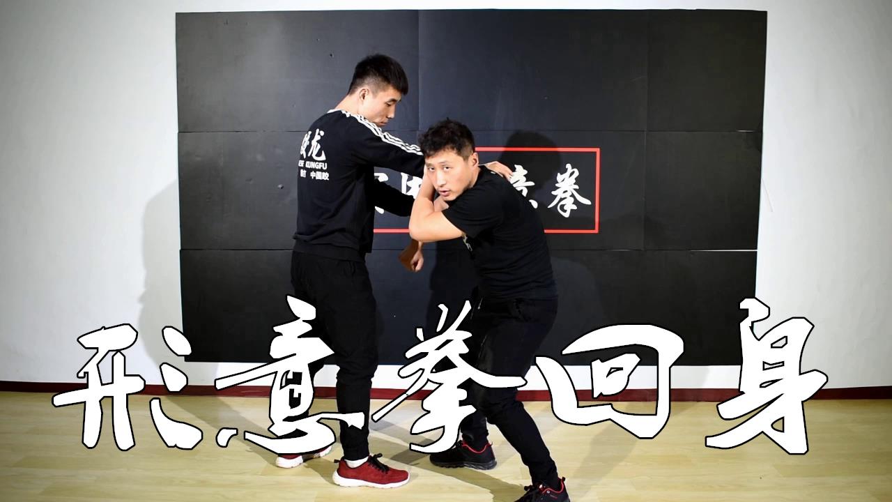 传统武术实战中如何控制对方重心形意拳回身如此巧妙