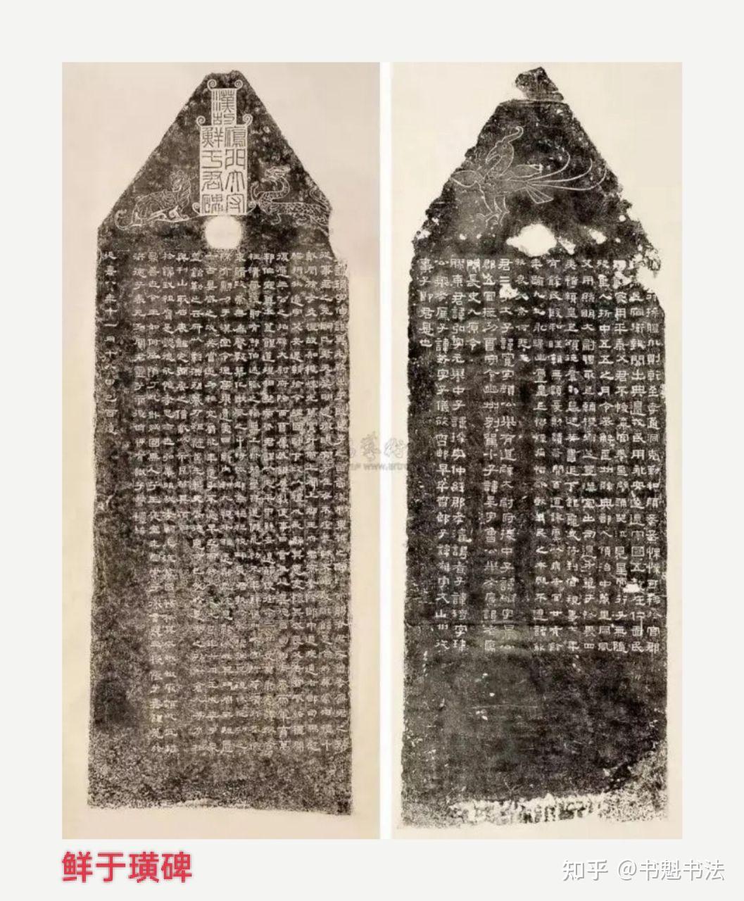 说说秦隶和汉隶 - 知乎