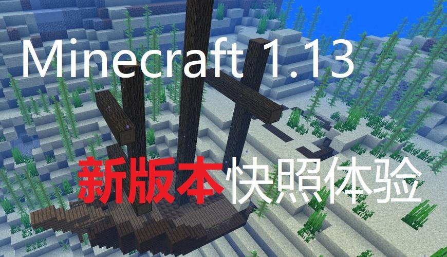 Minecraft 1 13 我的世界新版本快照体验 知乎 Minecraft 1 13 我的世界新版本快照体验 知乎