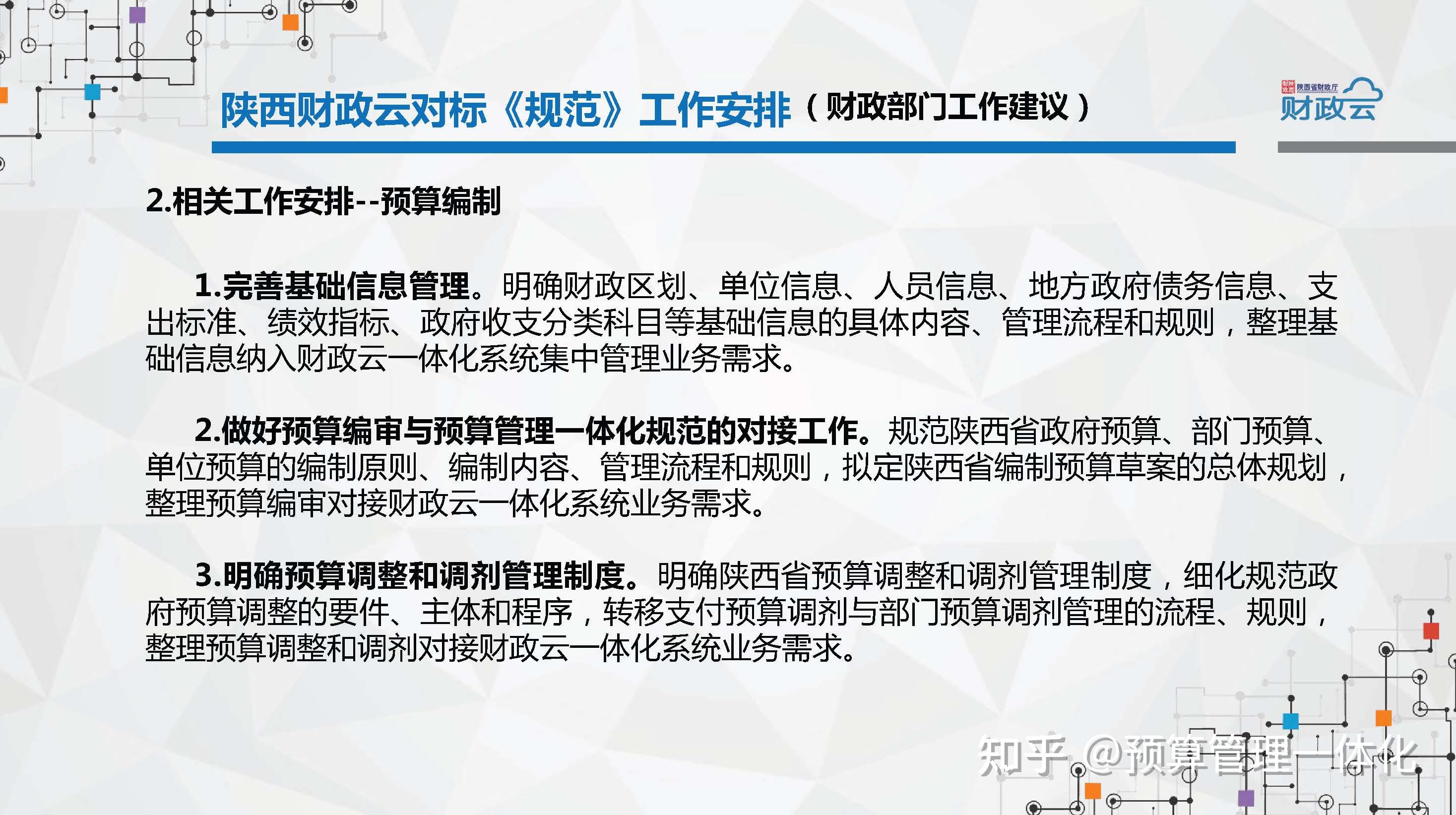 陝西財政雲預算管理一體化系統貫通了基礎信息管理(包括單位信息,人員