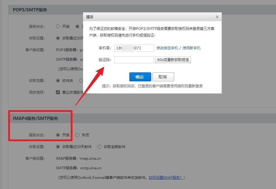 新浪郵箱sinacomsinacn啟用imap4smtp服務授權碼