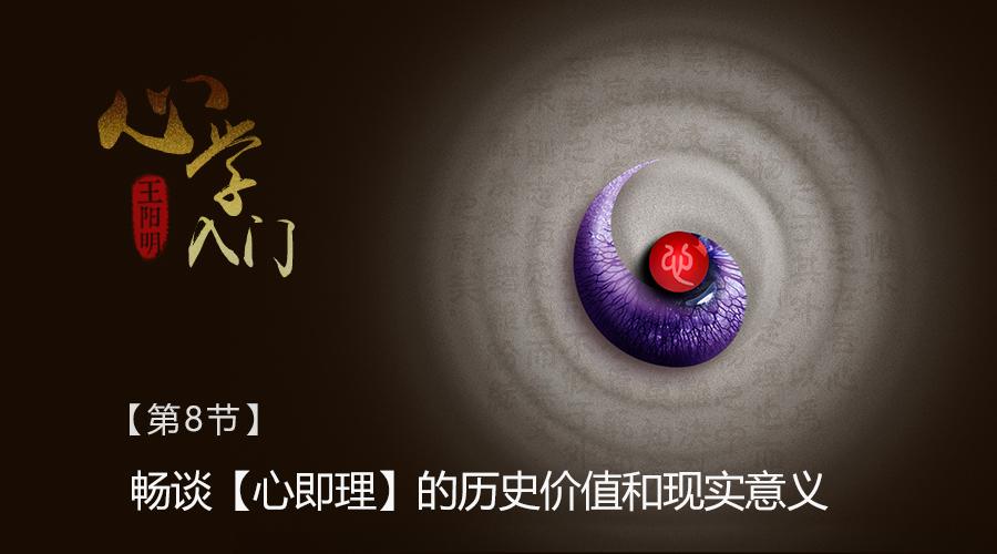 8王阳明心学入门畅谈心即理的历史价值和现实意义
