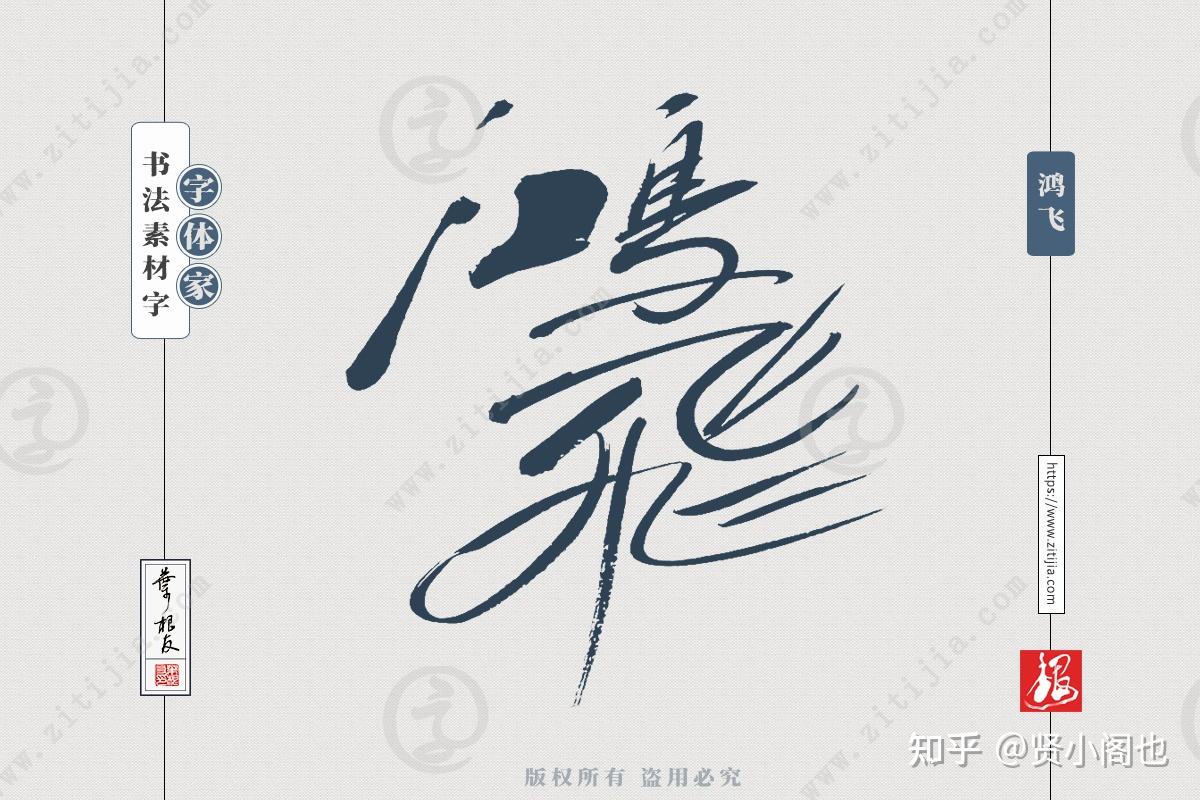 赏析│“鹤舞”、“鸿飞”等两字词语书法字体设计分享 知乎