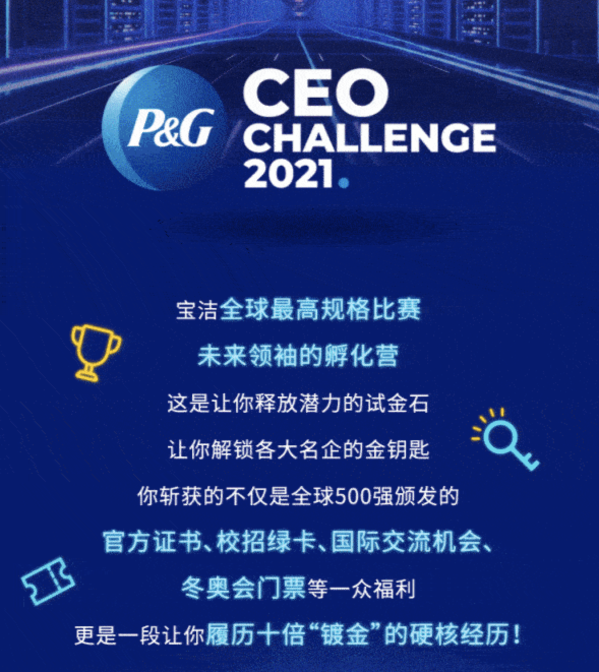 2021年宝洁ceo挑战赛