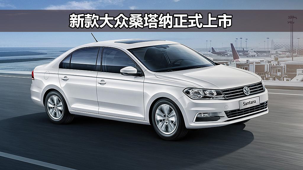 新款大众桑塔纳正式上市起售价格869万元
