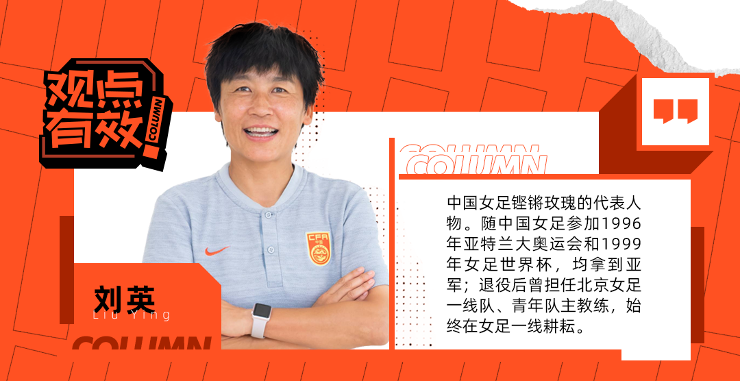 中国女足的困境与新的突围之路|刘英专栏