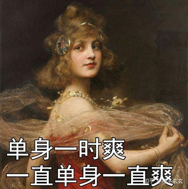 有女生突然对你说一时单身一时爽,一直单身一直爽是什么意思?