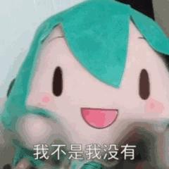 表情包初音未來fufu系列