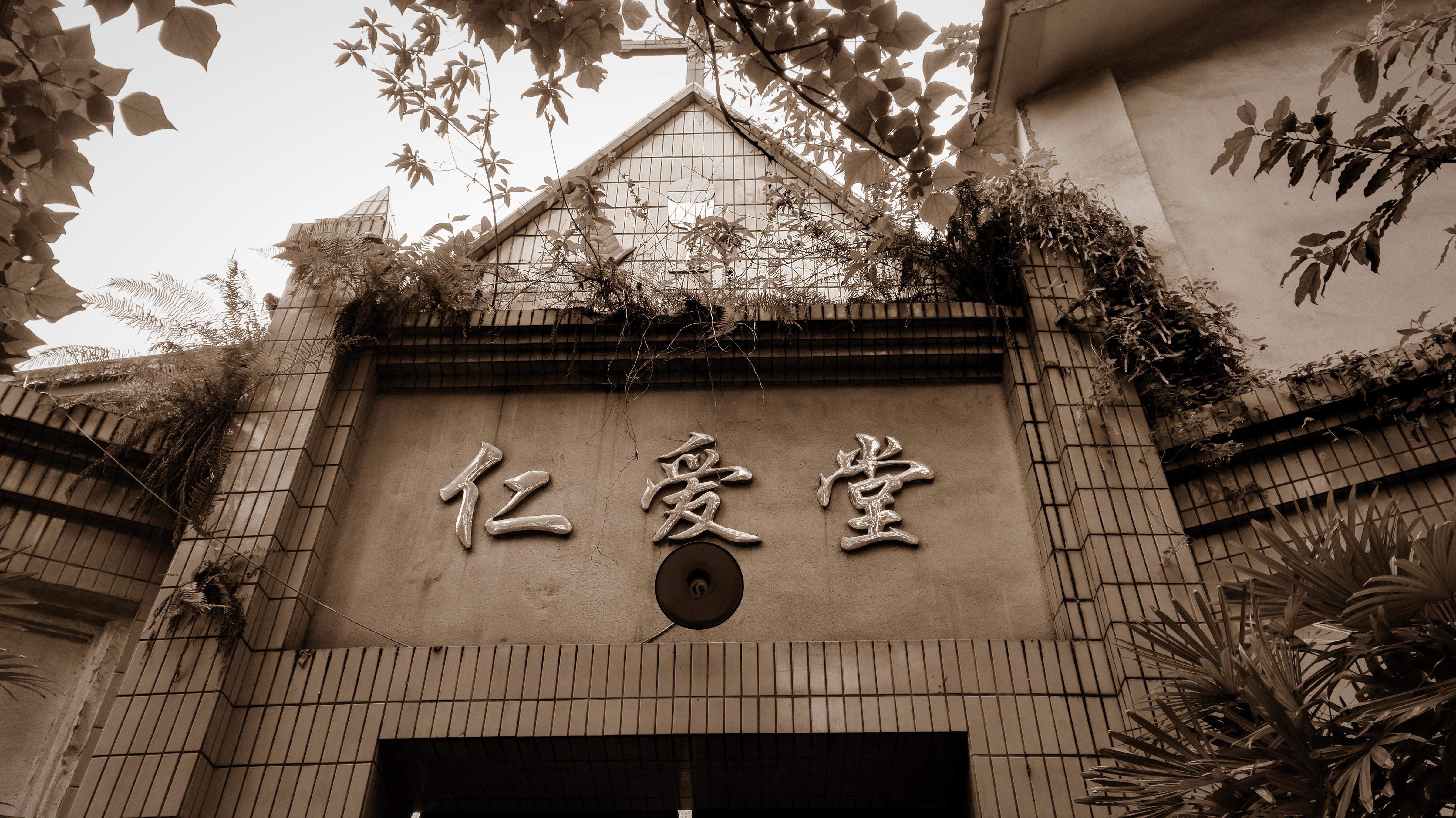 是重庆市第一中医院的前身,而仁爱堂如今已改造成了敬老院