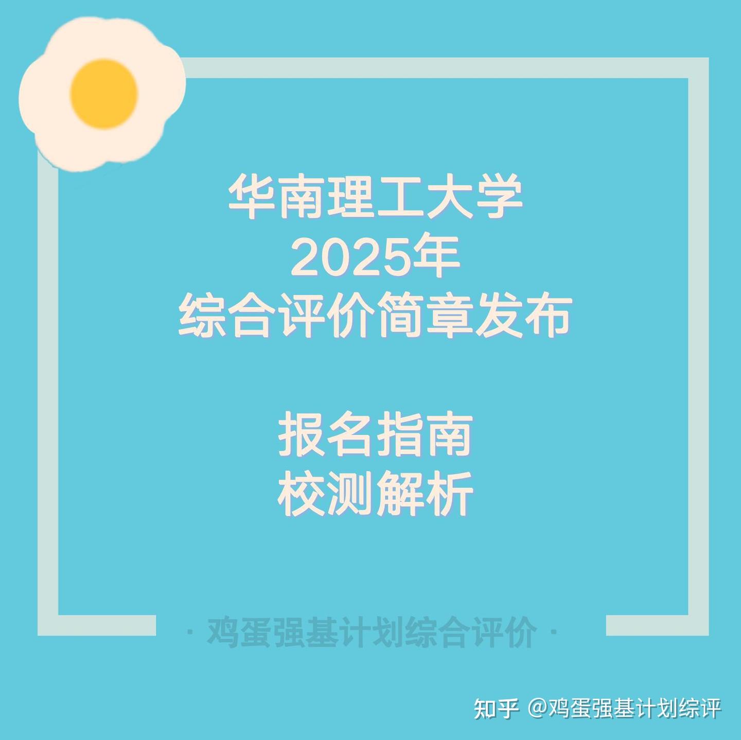 华南理工大学2025年综合评价简章，报名指南，校测解析 - 知乎