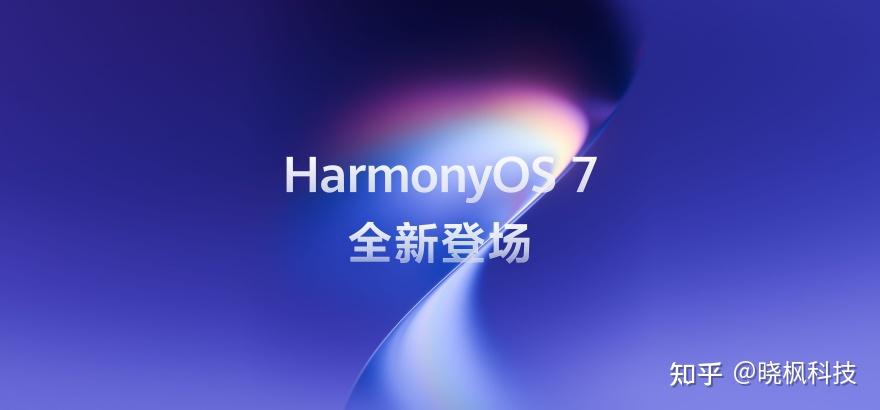 多项数字攀新高,鸿蒙生态再狂飙,HarmonyOS 7 开发者 Beta版本开启