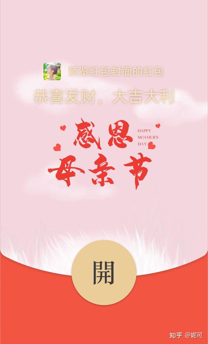 母亲节红包封面有动态音乐款式吗