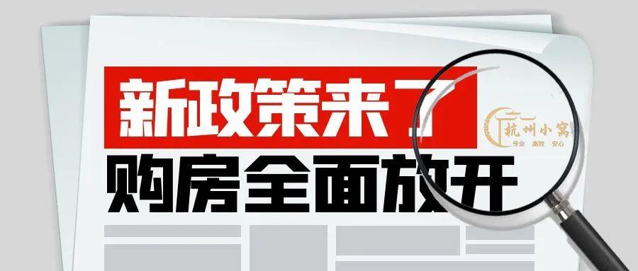 杭州买房限购又出新政策啦!(2023年10月最新发布) - 知乎