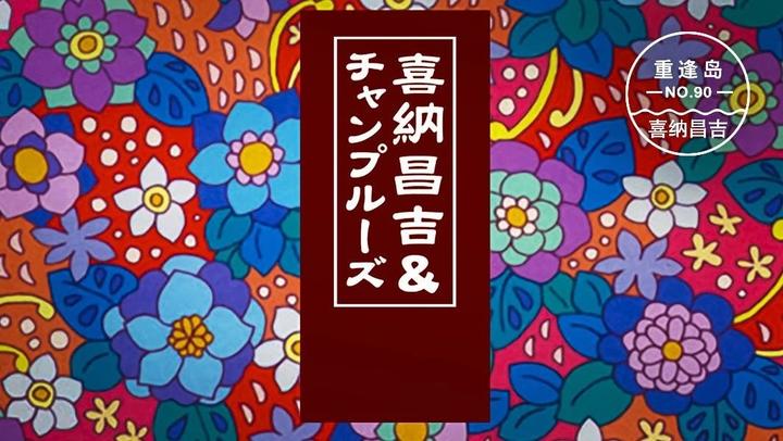 喜纳昌吉 最先被 花 打动的不是日本 而是中国 知乎 喜纳昌吉 最先被 花 打动的不是日本 而是中国 知乎