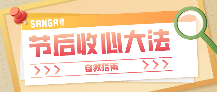 节后收心大法来了4招专治各种不想上班