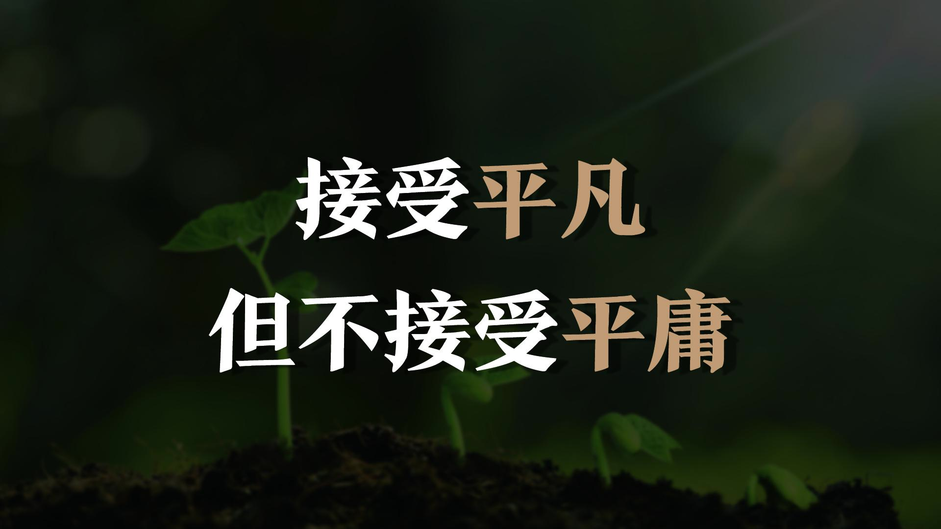 5 万次播放 2:21接受平凡但不接受平庸子
