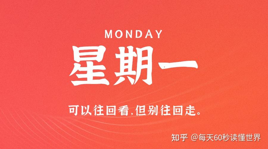 8月28日，星期一，在这里每天60秒读懂世界！
