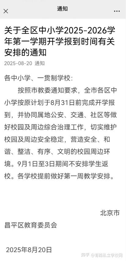 北京多区延迟开学通知发布，多校入学时间曝光！ - 知乎