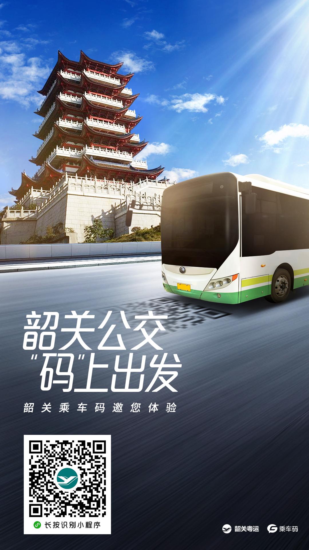 公司与韶关市粤运汽车运输有限公司达成合作,乘车码全量上线韶关公交