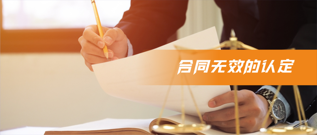 合同无效的认定