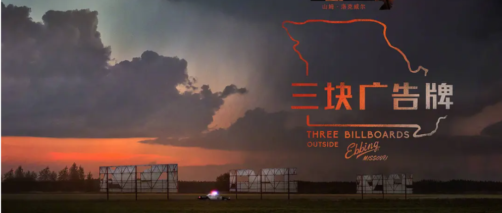 三块广告牌电影结构分析如何评价第90届奥斯卡最佳影片提名电影三块