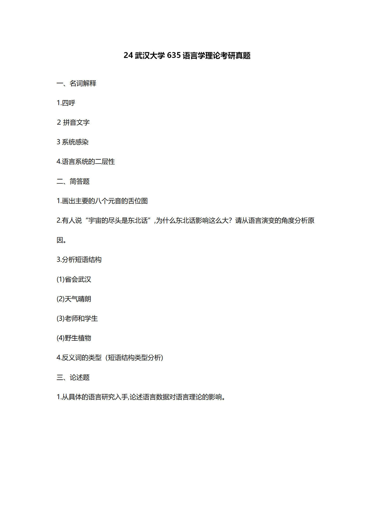 2024武汉大学中国语言文学考研真题汇总 - 知乎