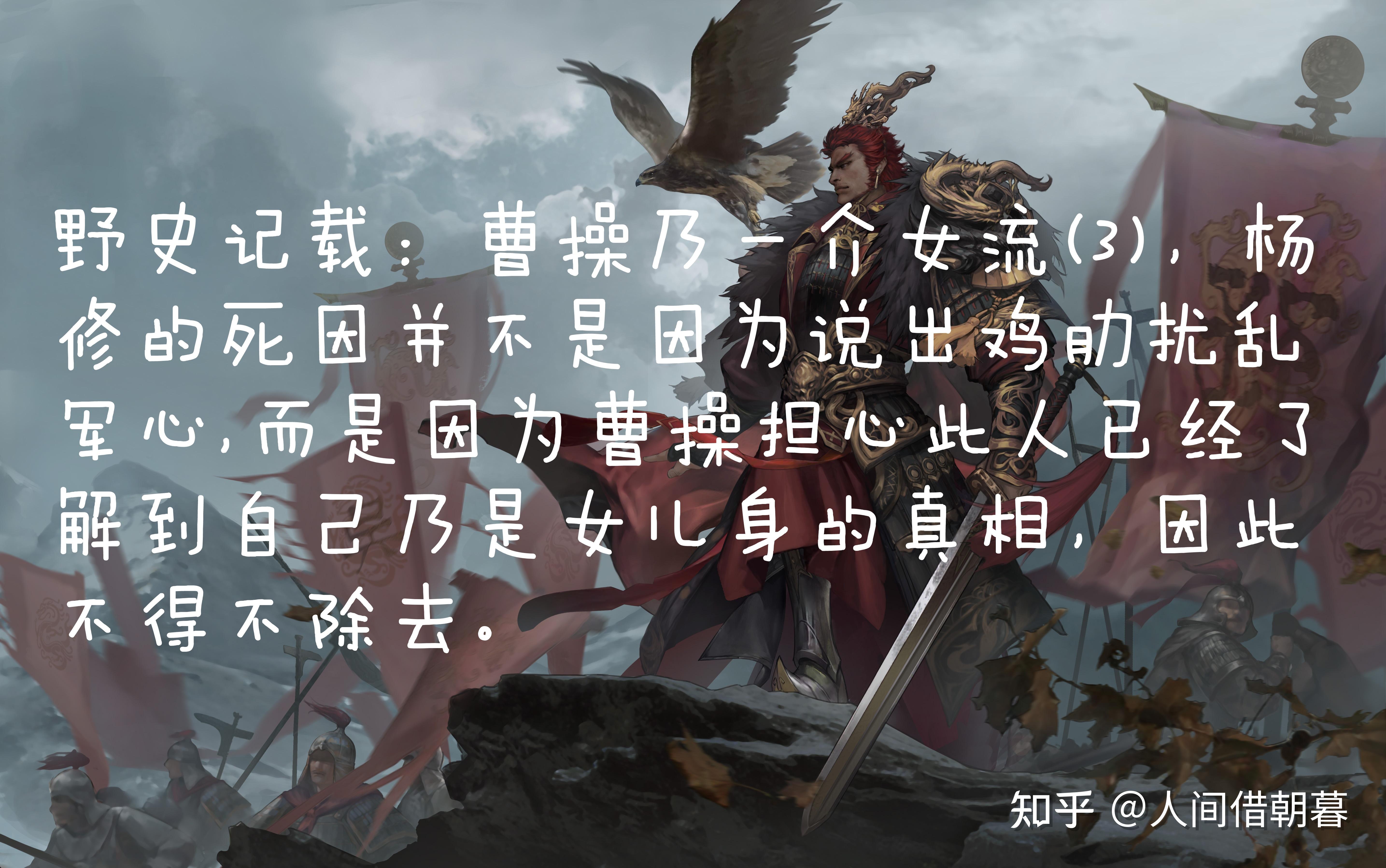 野史记载:曹操乃一介女流(3) - 知乎