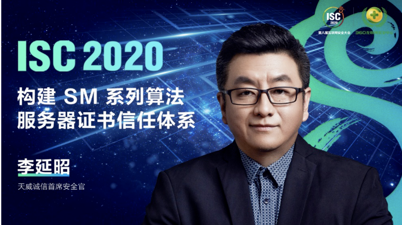 天威誠信受邀參加isc2020信創國密根證書庫發佈會