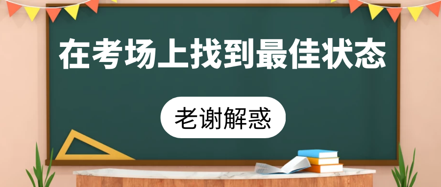 包袱太重一模二模中考即將來臨如何調整到最佳考試狀態