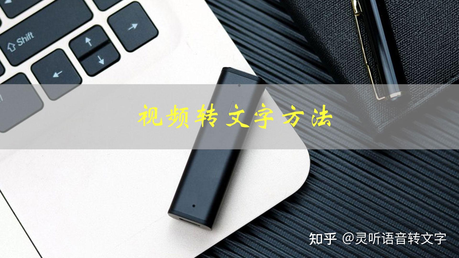 怎么把视频语音转换成文字？这个语音转文字软件1分钟搞定 - 知乎