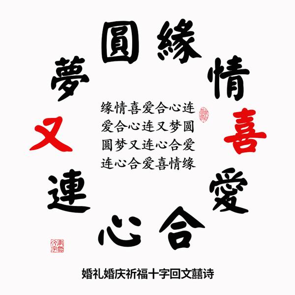 黄胤然原创婚礼婚庆双喜诗十字回文诗是宋朝古人创造的一种七言绝句诗