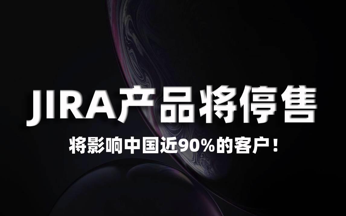 jiraconfluence等产品明年2月停售本地化版本将影响中国近90的客户
