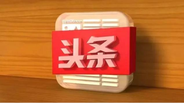 头条新闻是国企吗知乎怎么样(头条新闻是国企吗知乎怎么样啊)