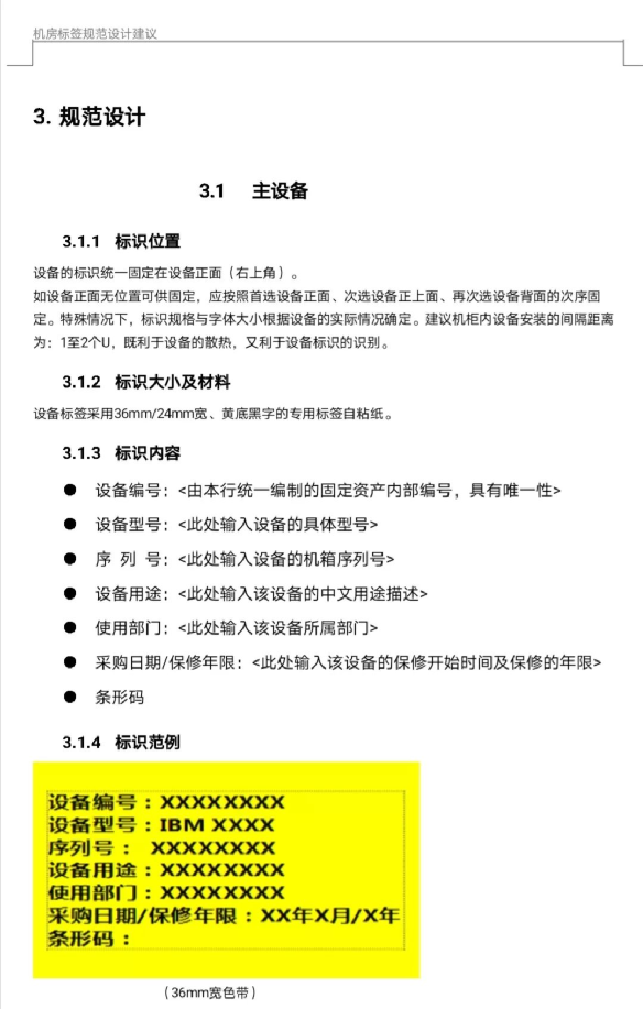 弱电工程数据中心机房设备标签规范建议书,可下载