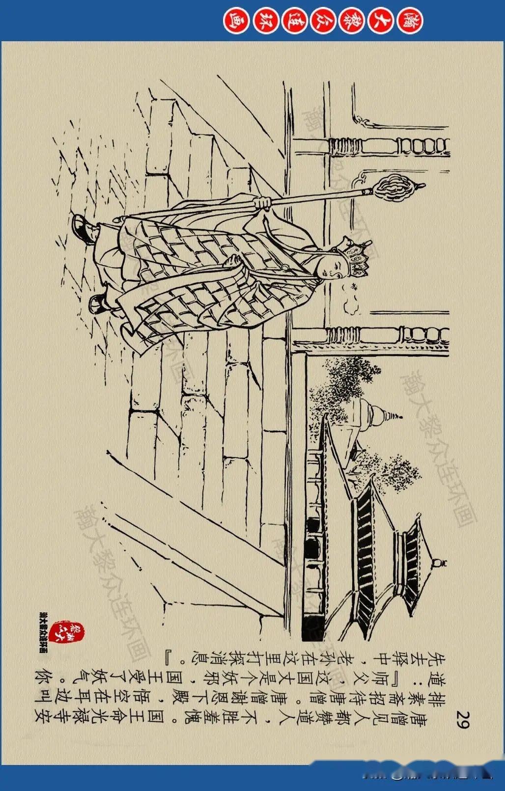 瀚大黎众|东方版连环画《西游记》之四十《小子城》韦庆绘画- 知乎 瀚大黎众|东方版连环画《西游记》之四十《小子城》韦庆绘画- 知乎