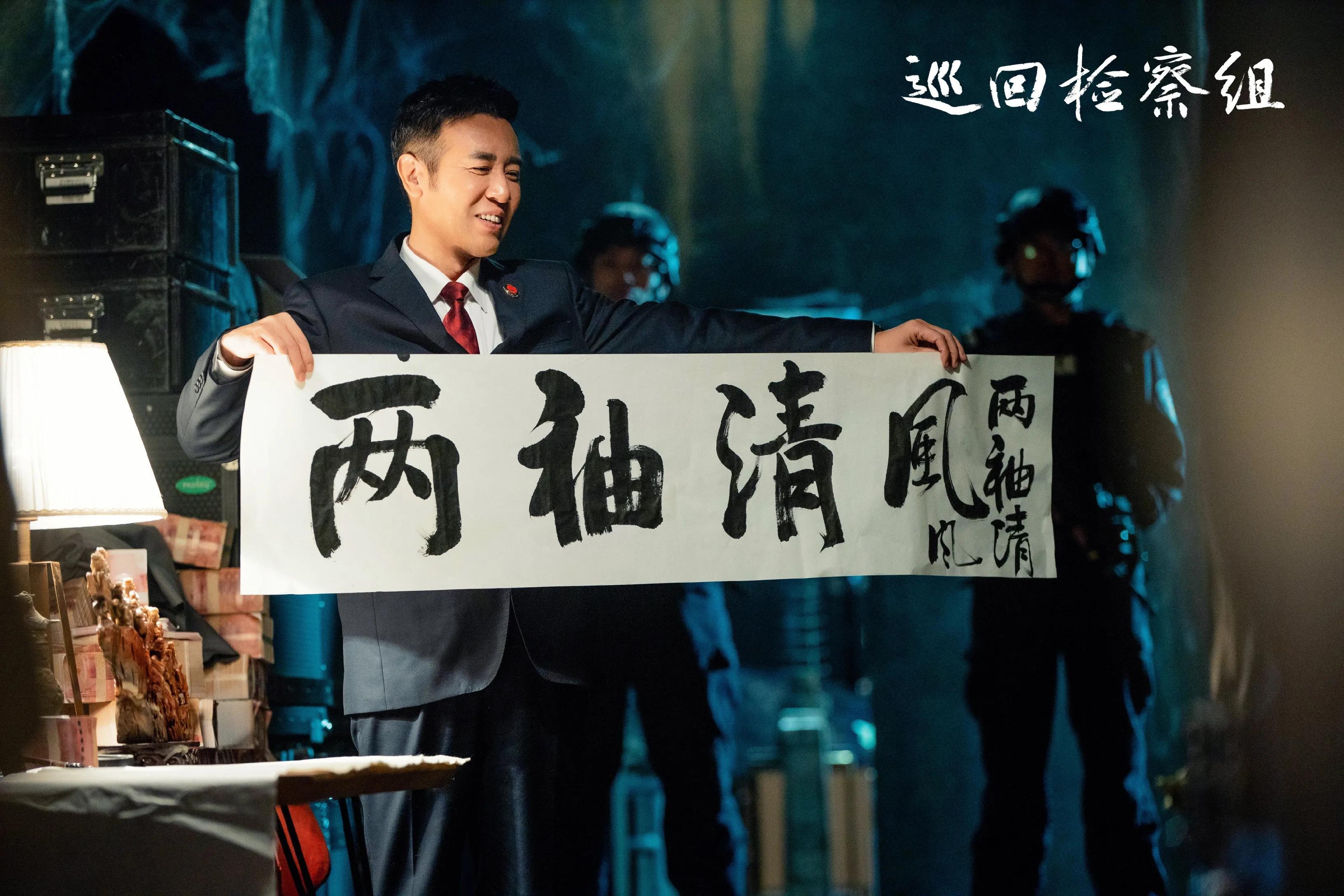 巡回检察组全剧点睛之笔:落马的武强,和他手写的"两袖清风"