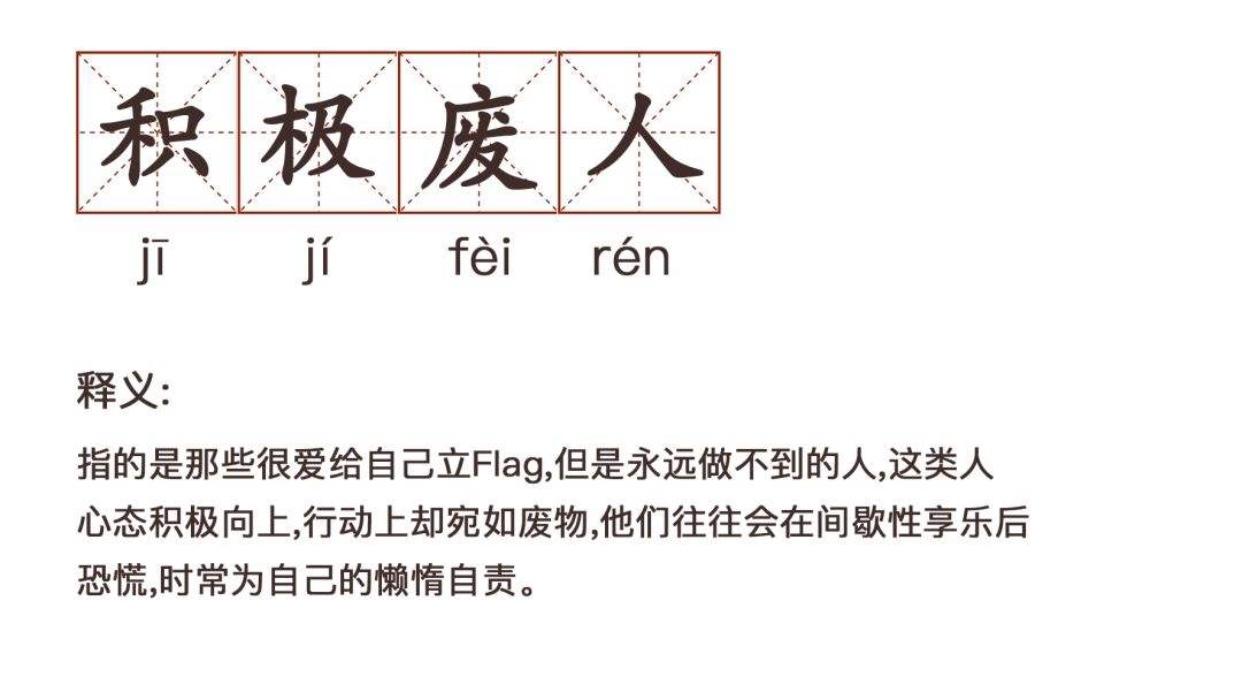 積極廢人的自救之路