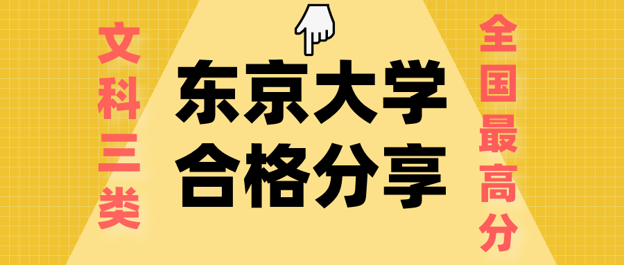 东京纽澜塾 如何合格东京大学 文科三类合格分享 知乎
