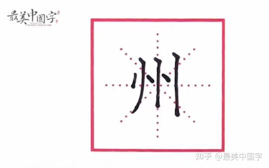 硬筆練字州字書寫技巧想練好都不難