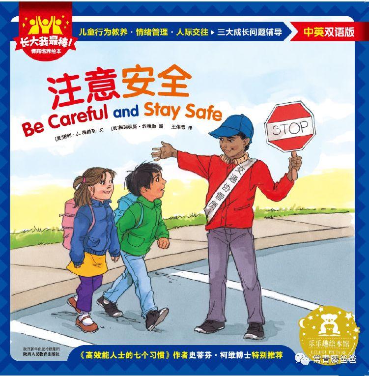 和小小常学经典双语情商绘本11注意安全becarefulandstaysafe