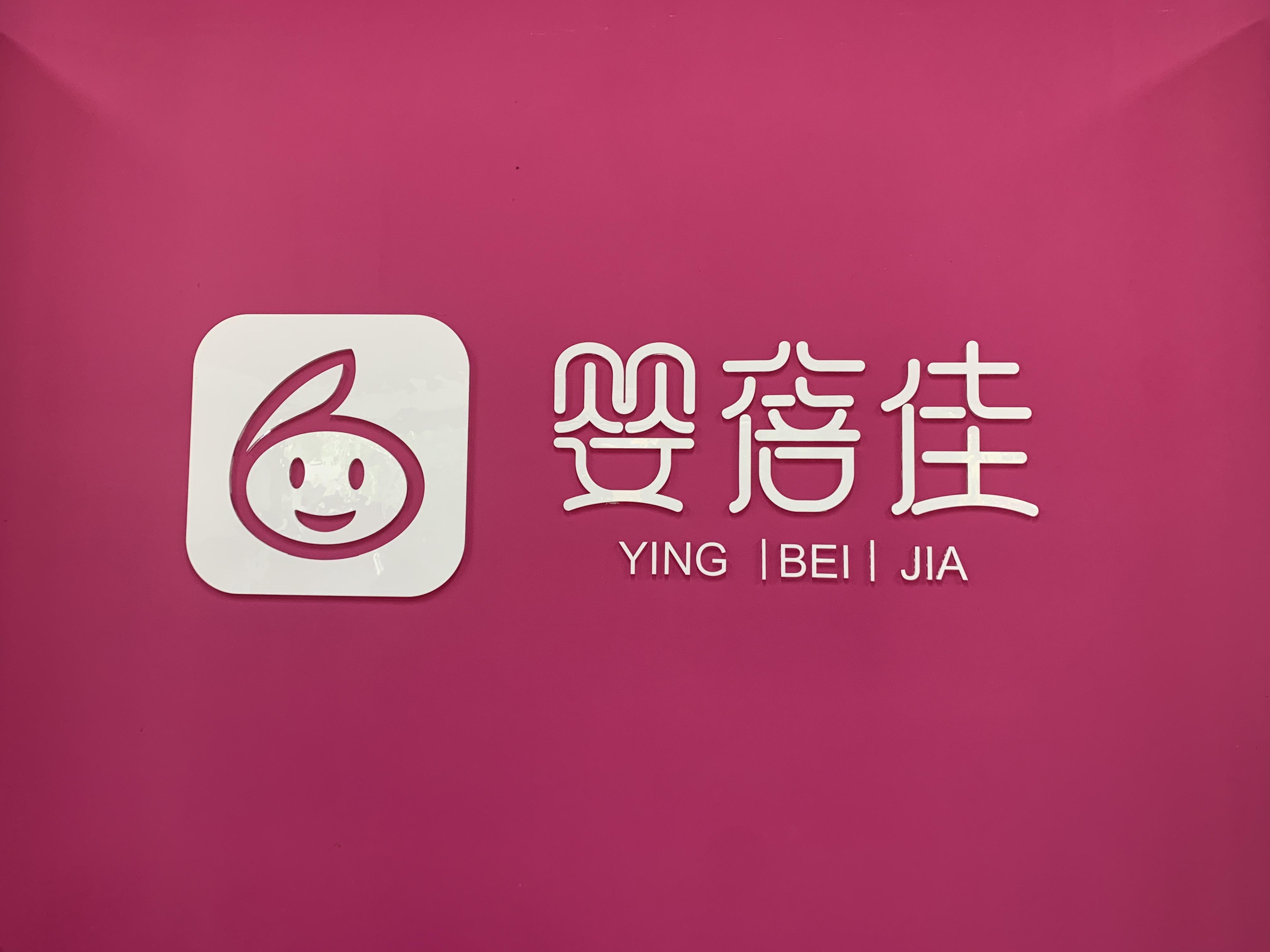 婴蓓佳拍了拍你并邀请你观看宣传片