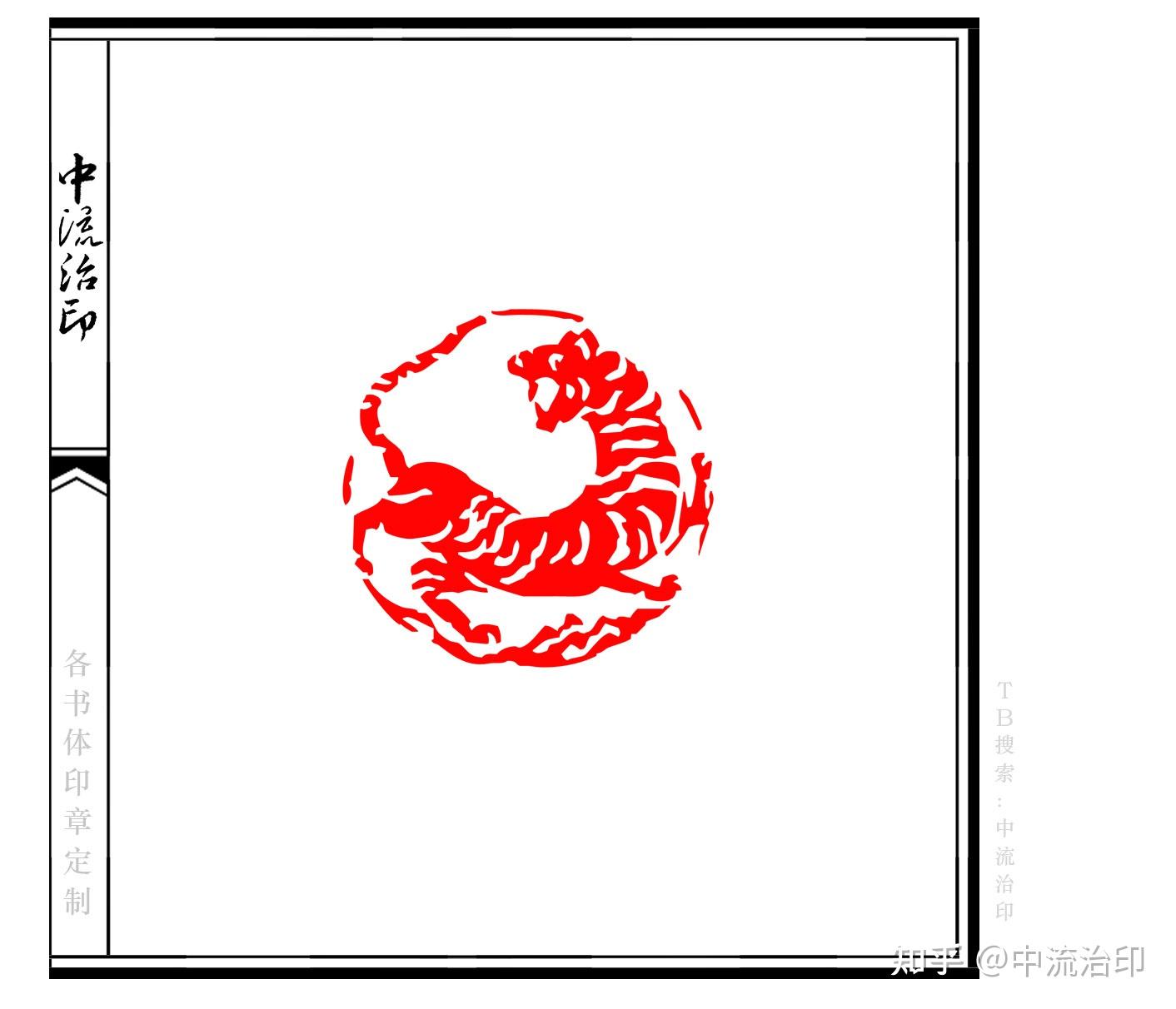 虎年肖形印章图片