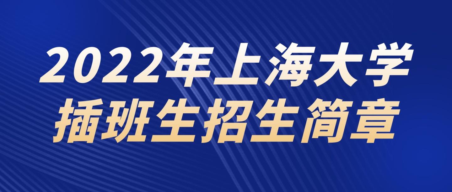 上大插班生2022年上海大學插班生招生簡章