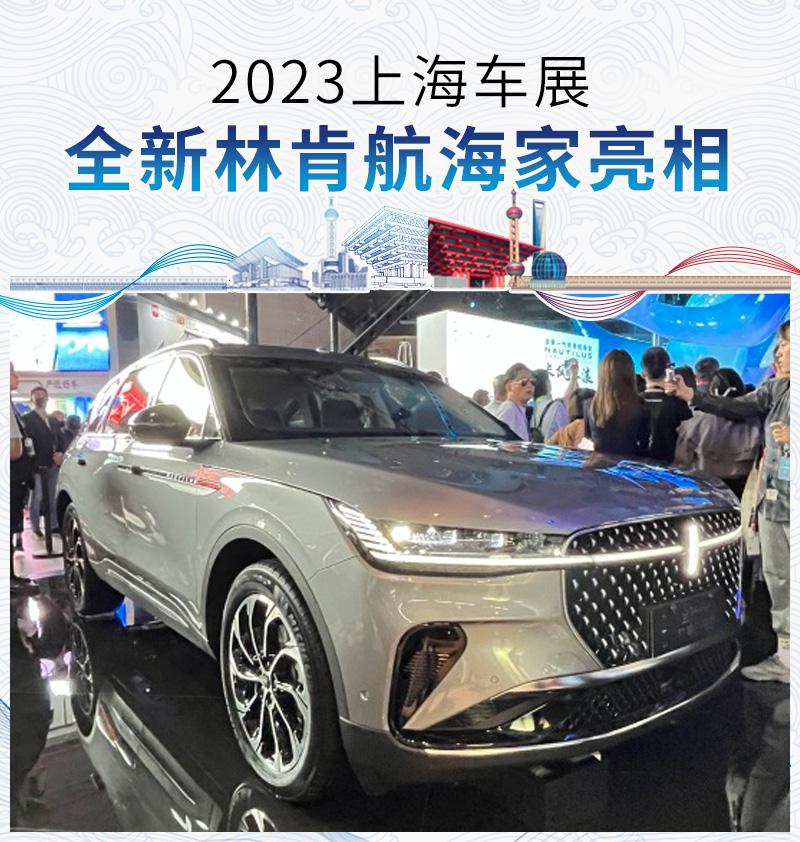 2023上海车展:全新林肯航海家正式亮相 - 知乎