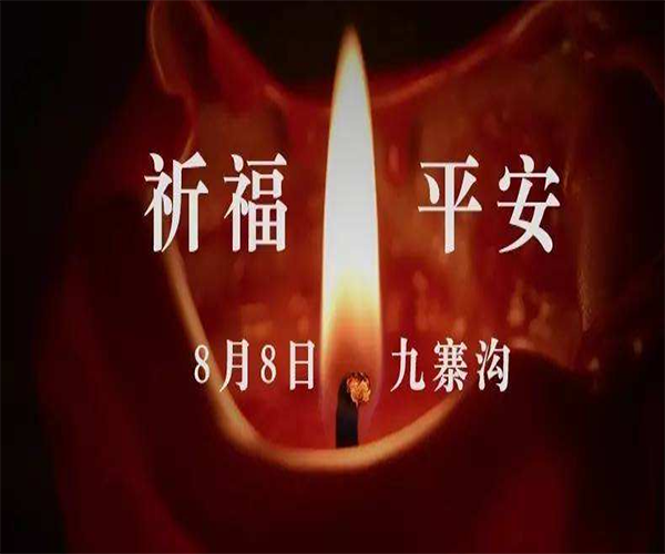 四川九寨沟70级地震祈求上苍让这片饱经沧桑的古老大地少一些磨难多